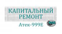 Капитальный ремонт экскаваторов Атек-999Е.