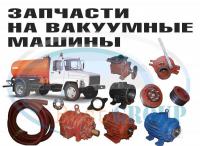 Запчасти и шланги для вакуумных ассенизаторских машин ГАЗ 53 ГАЗ 3307 ГАЗ 3309 Камаз КО 503 КО 505